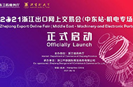 ​2021浙江出口网上交易会（中东站-机电专场）顺利开幕